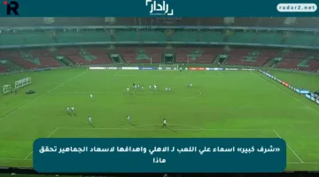 «شرف كبير» أسماء علي اللعب لـ الأهلي وأهدافها لإسعاد الجماهير تحقق ماذا